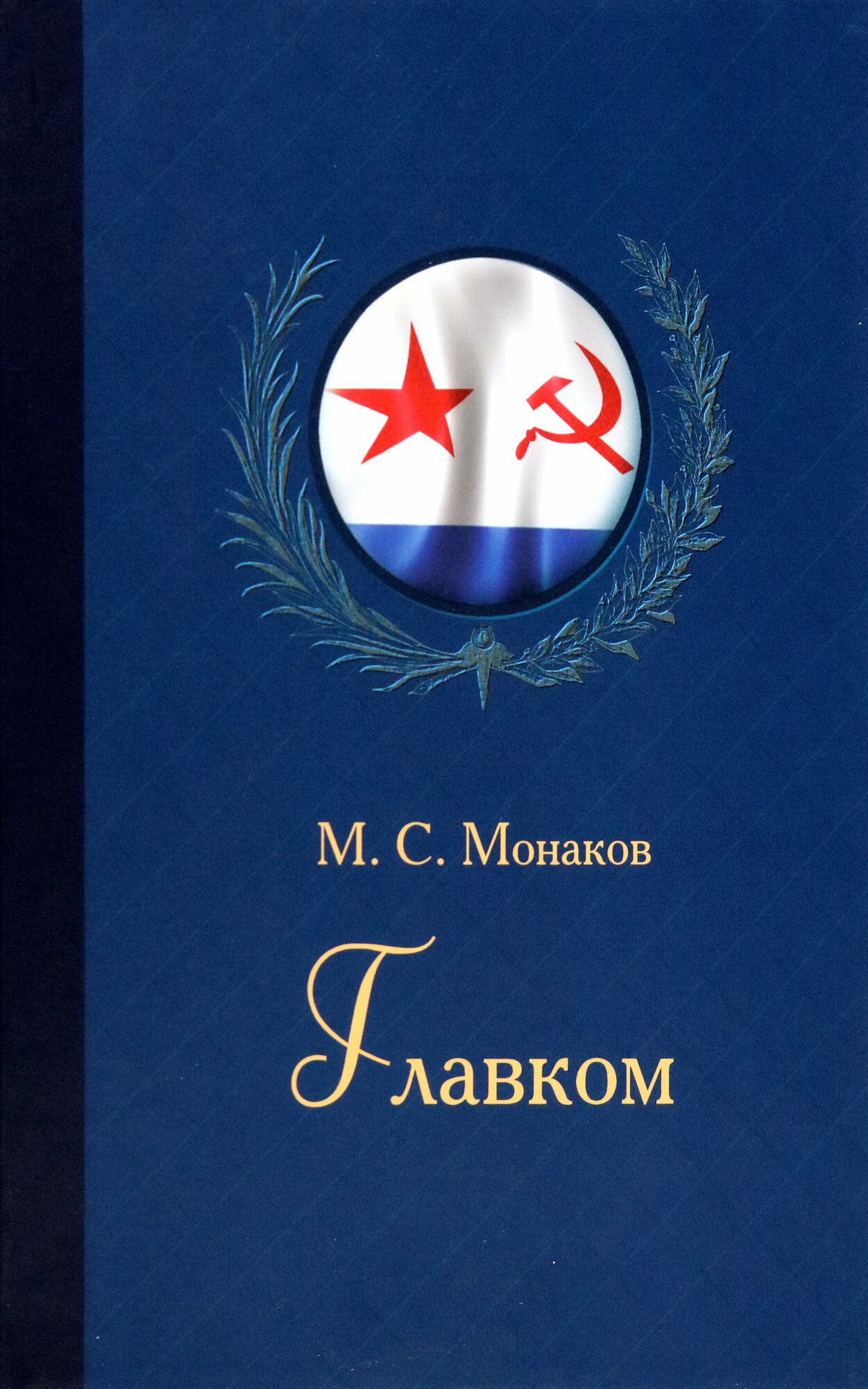 Главком. Жизнь и деятельность Адмирала Флота Советского Союза С. Г. Горшкова - фото №3