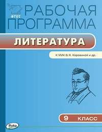 РП 9 кл. РП по Литературе к УМК Коровиной