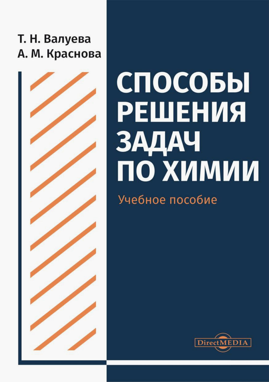 Способы решения задач по химии. Учебное пособие для студентов направления подготовки "Химия"