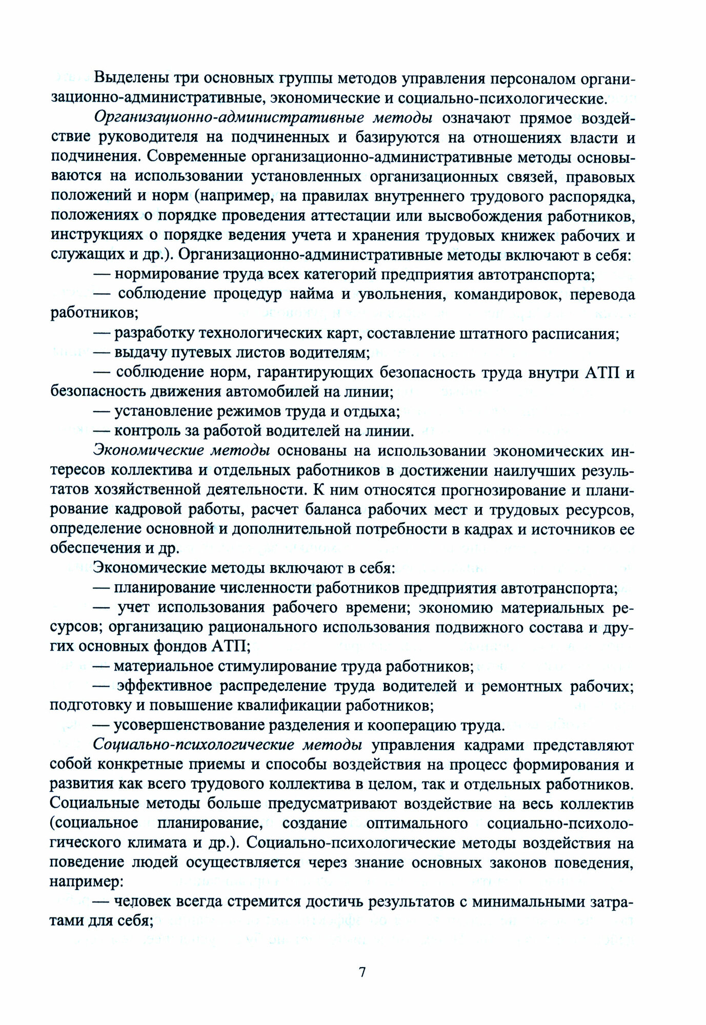 Управление персоналом на автотранспортном предприятии - фото №2