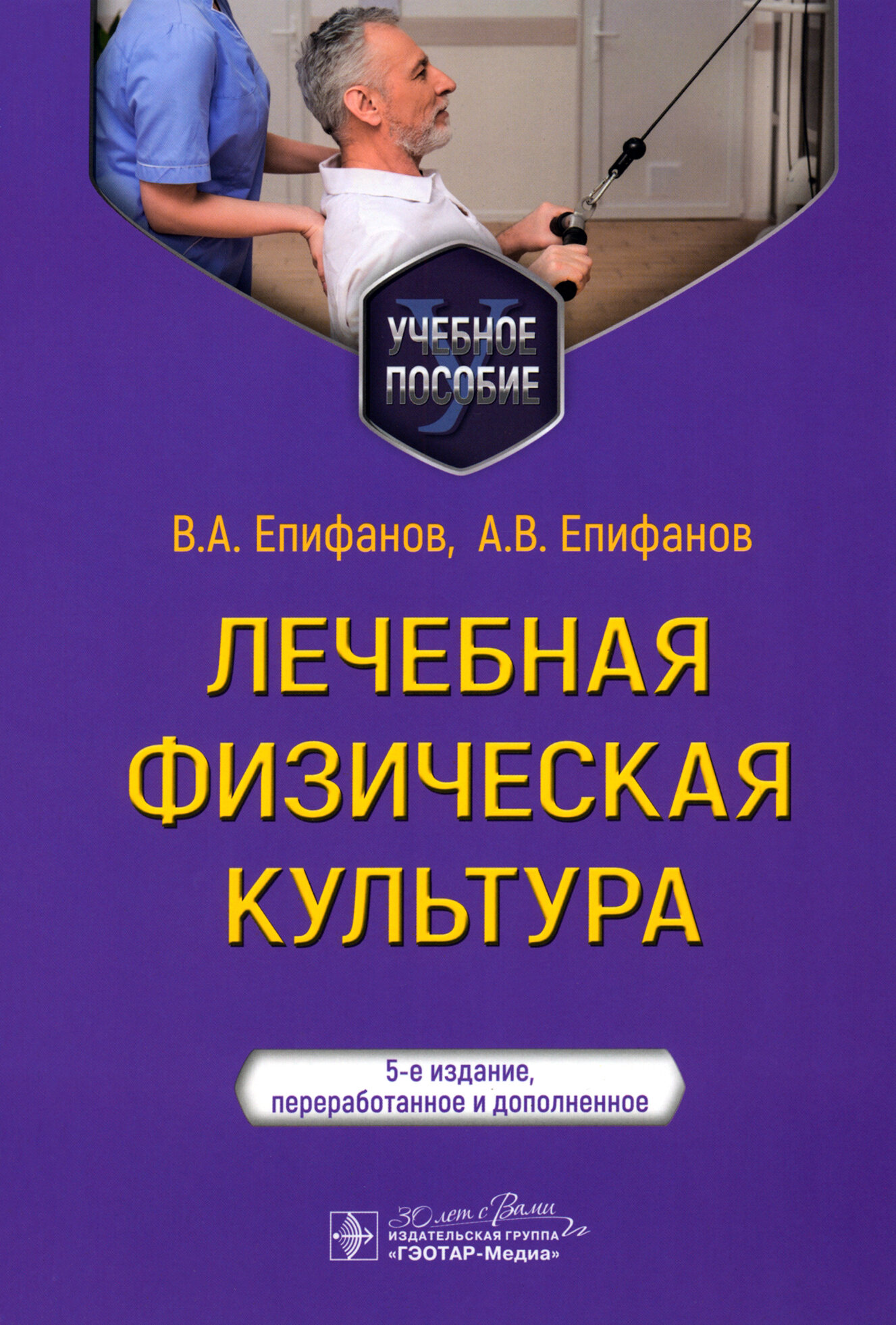 Лечебная физическая культура (Епифанов Виталий Александрович; Епифанов Александр Витальевич; Галсанова Елизавета Санжиевна) - фото №6