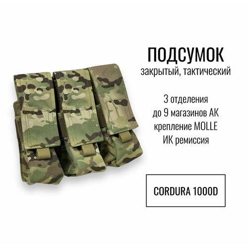 фото Подсумок тактический закрытый 3 отделения (до 9 магазинов) ак, цвет мультикам, multicam, ик ремиссия, материал кордура (cordura), крепление молли (molle) s10 pro