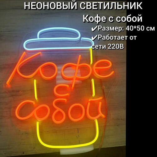 Неоновый ночник, неоновая вывеска Кофе с собой, Кофе стакан, 40х50 см, диммер в комплекте