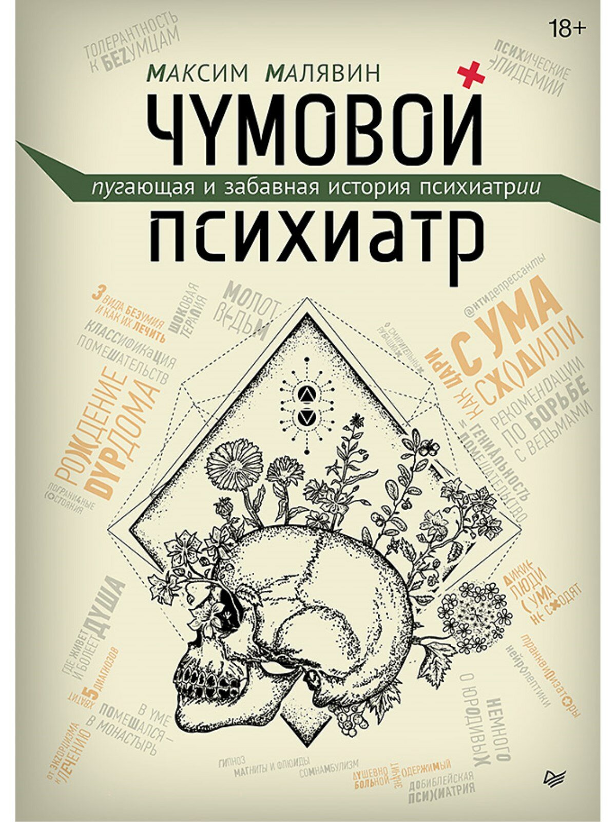 Чумовой психиатр. Пугающая и забавная история психиатрии