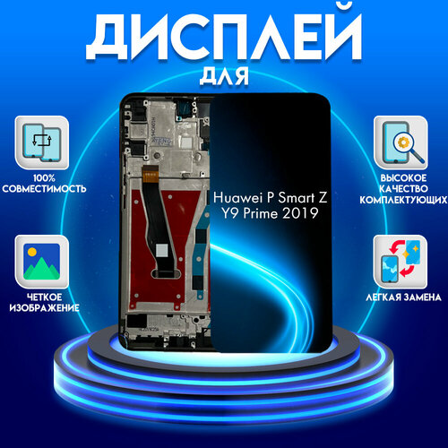 Дисплей для Huawei P Smart Z / Y9 Prime 2019 в раме, черный дисплей для huawei y9 prime 2019 в сборе с тачскрином черный oem