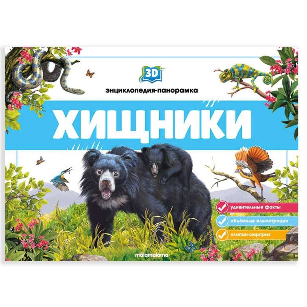 3D энциклопедия-панорамка. Хищники (Malamalama)