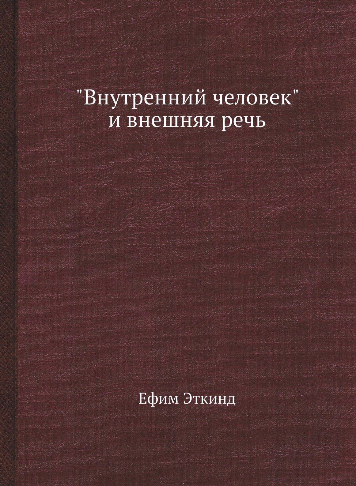 "Внутренний человек" и внешняя речь