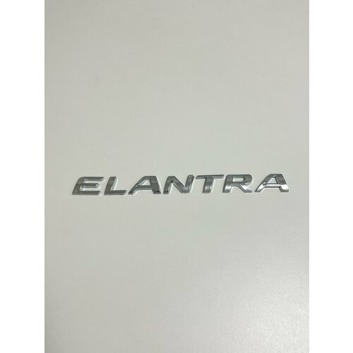 Шильдик ELANTRA на багажник автомобиля