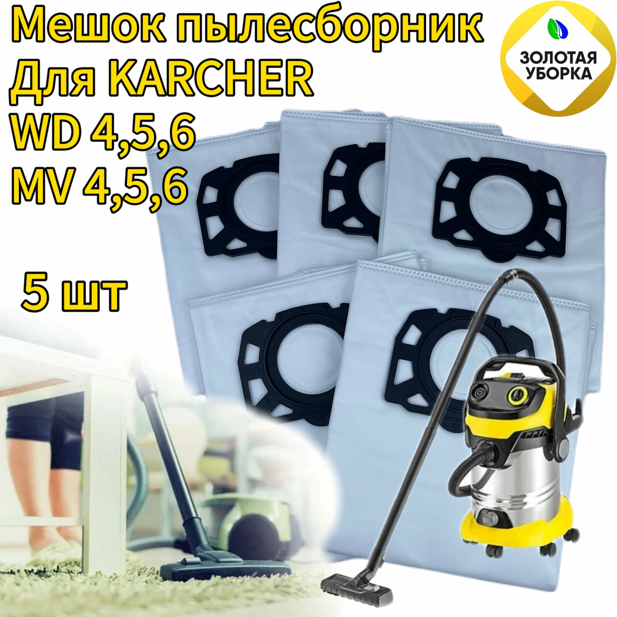 Мешок - пылесборник золотая уборка для пылесоса Karcher MV4 MV5 MV6 WD4 WD5 WD6 WD4000-WD5999 - 5 шт