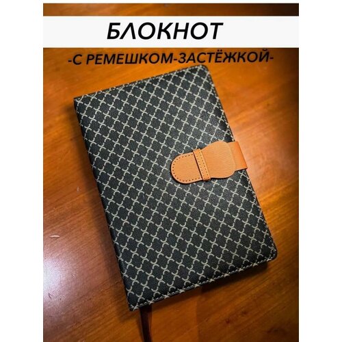 Блокнот-ежедневник с ремешком-застёжкой , A5 140 листов в клетку /блокнот недатированный/ подарок