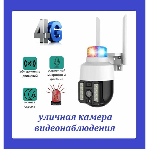 Наружная поворотная камера видеонаблюдения 4G V380 Pro со световой сигнализацией и автослежением 449900₽