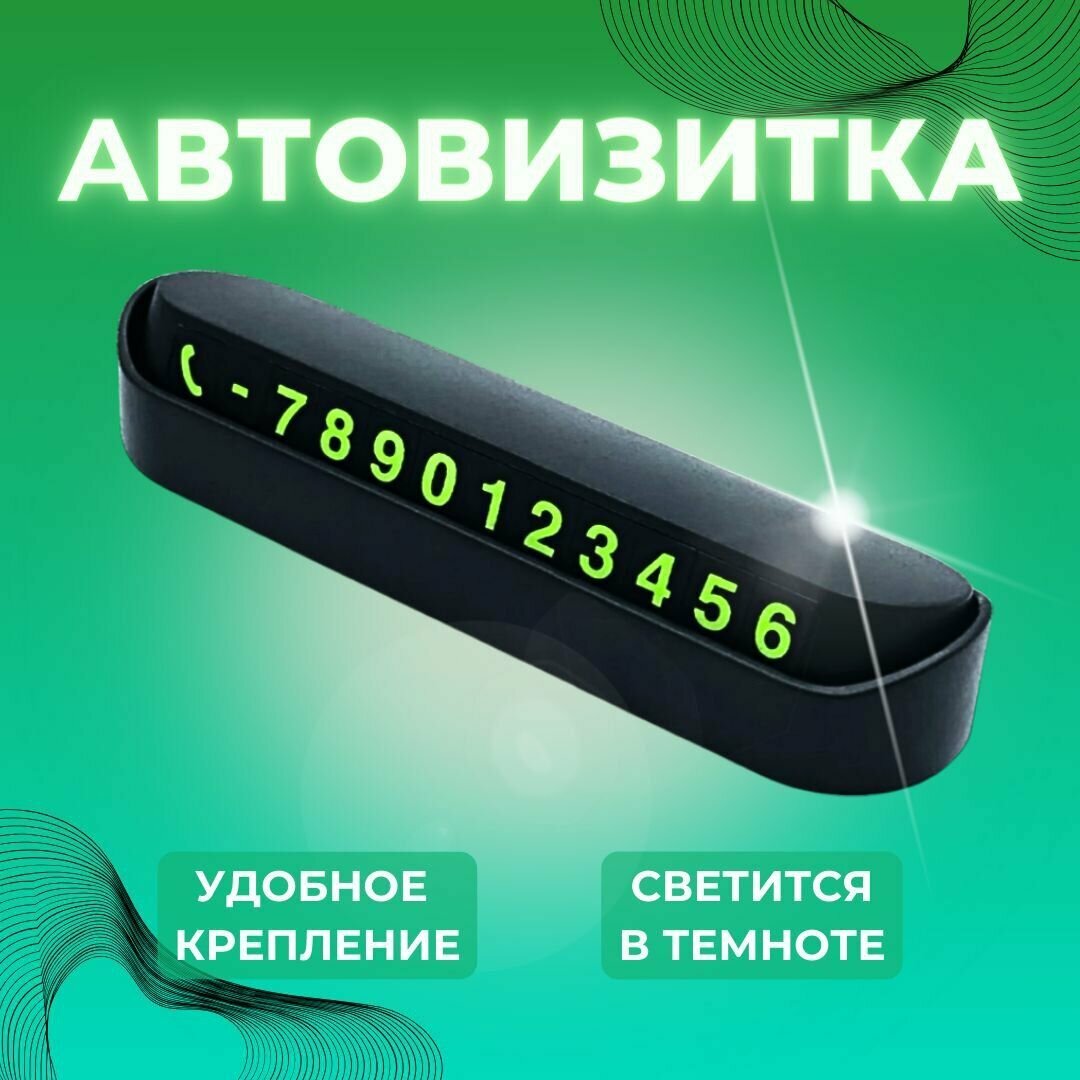 Автовизитка парковочная в машину/Номер телефона для автомобиля