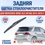 Задняя щетка стеклоочистителя для Mercedes Benz GLE W166 / 2015 2016 2017 2018 / Задний дворник 290 мм Мерседес Бенц ГЛЕ