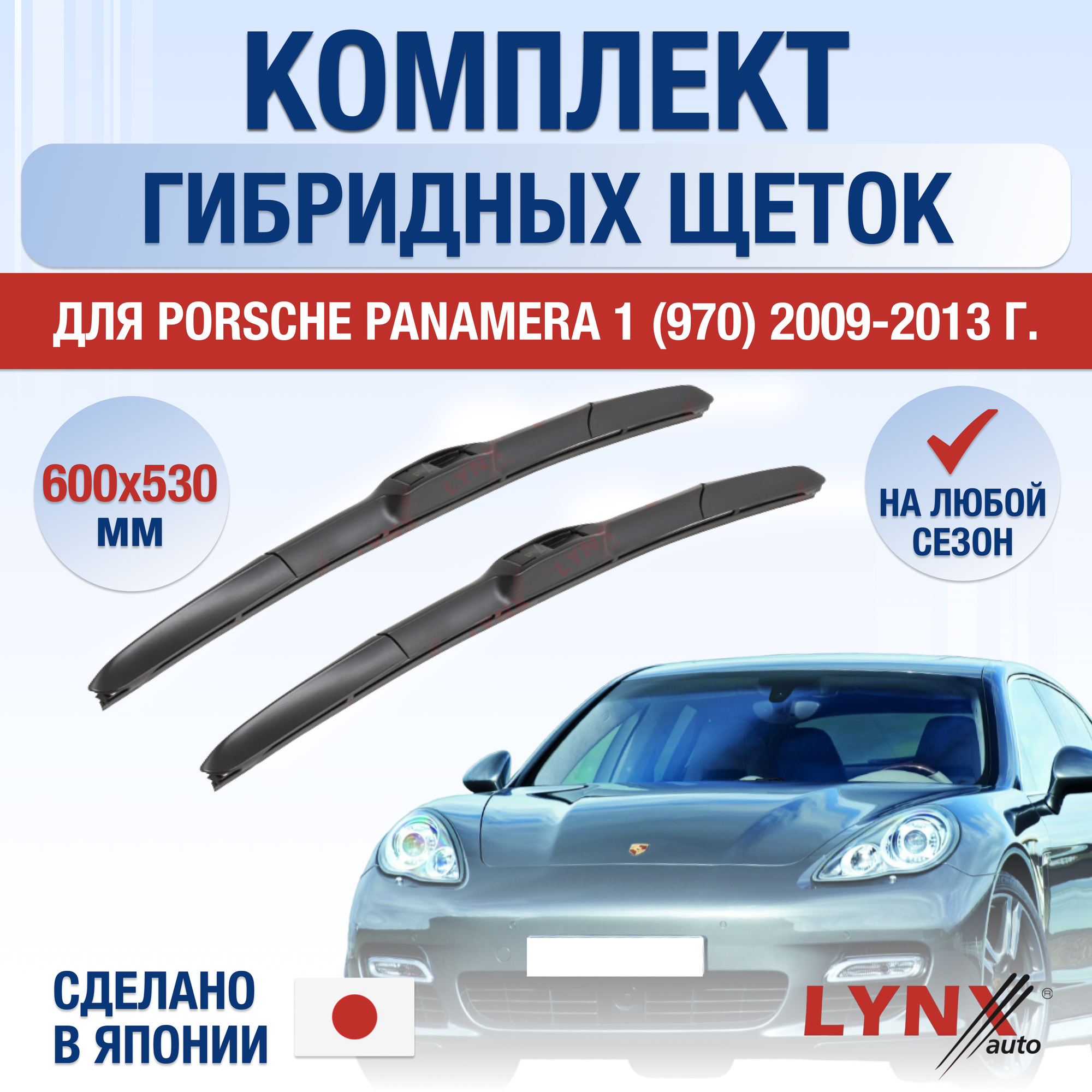 Щетки стеклоочистителя для Porsche Panamera 1 (970) / 2009 2010 2011 2012 2013 / Комплект гибридных дворников 600 530 мм Порше Панамера