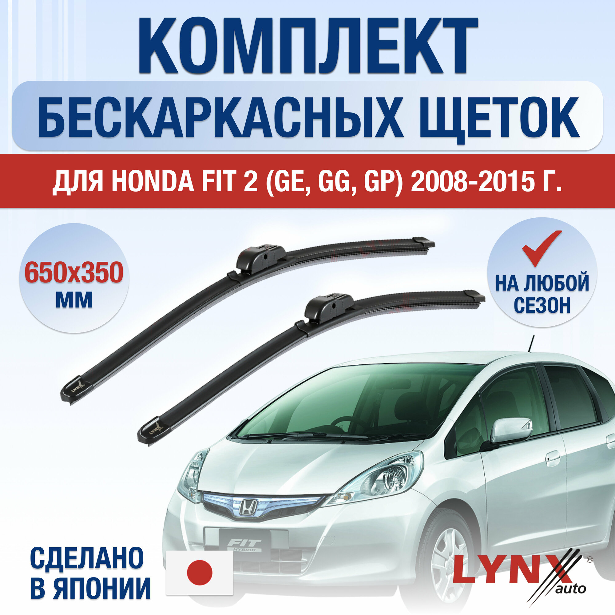 Щетки стеклоочистителя для Honda FIT 2 (GE GG GP) / 2008 2009 2010 2011 2012 2013 2014 2015 / Комплект бескаркасных дворников 650 350 мм Хонда Фит