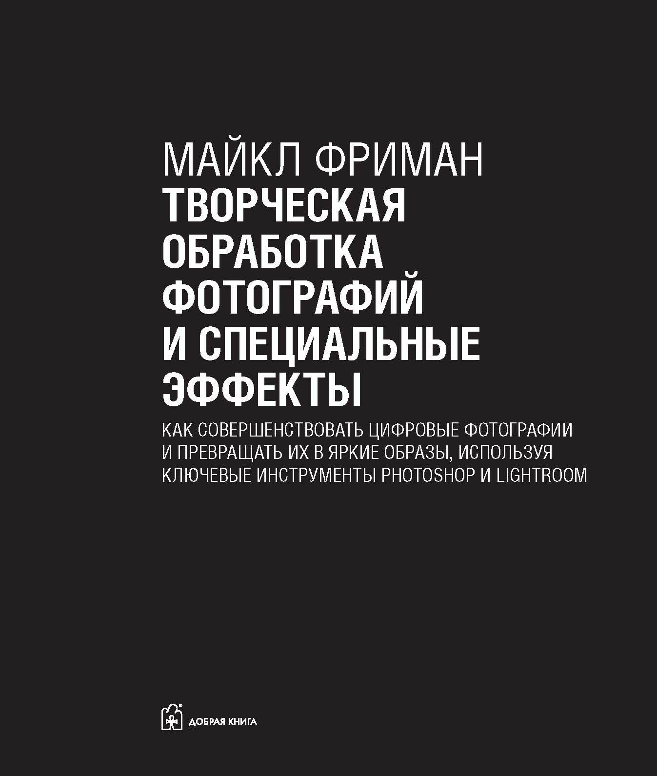 Творческая обработка фотографий и специальные эффекты. Как совершенствовать цифровые фотографии - фото №12