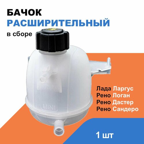 Бачок расширительный Лада Ларгус; Рено Логан, Сандеро, Дастер / OEM 7701470460