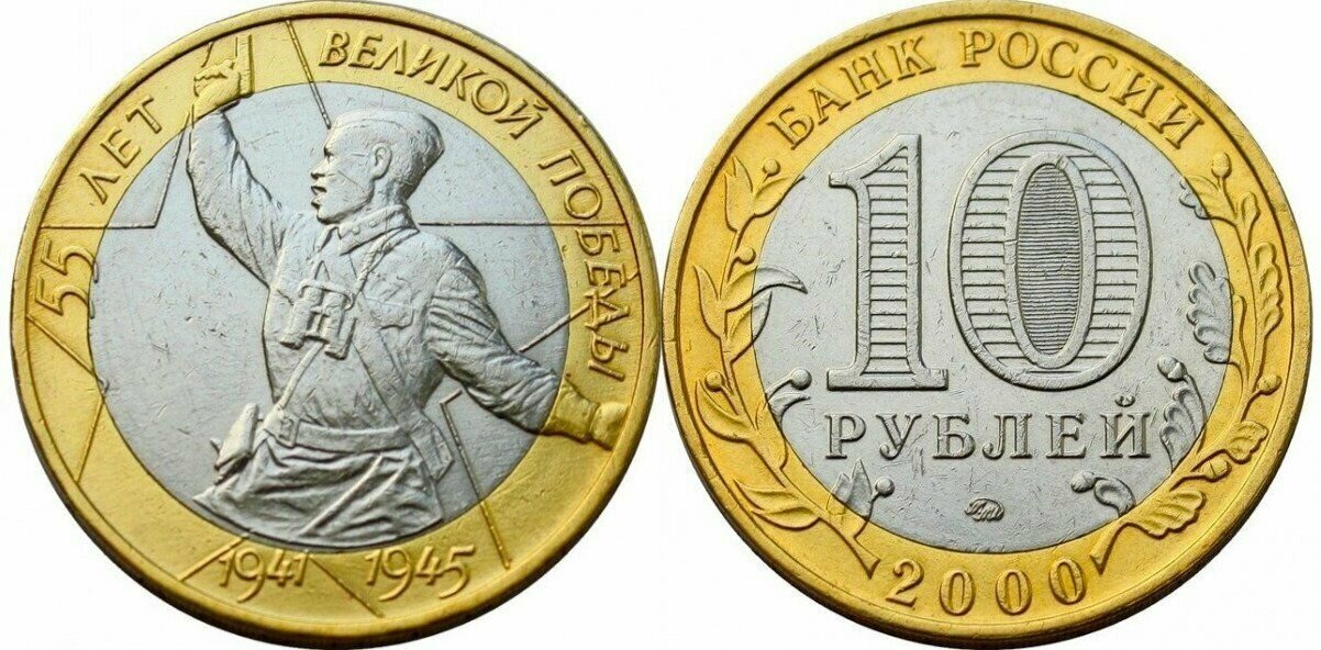 Россия 10 рублей, 2000 55 лет Победе в Великой Отечественной войне 1941-1945 гг ММД XF+