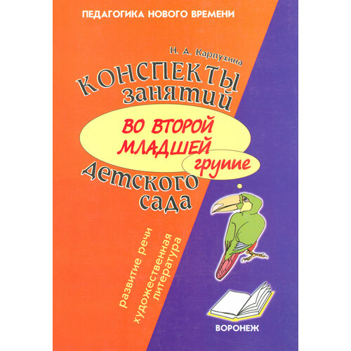 Конспект занятий во второй младшей группе детского сада. Развитие речи, художественная литература | Карпухина Наталия Александровна