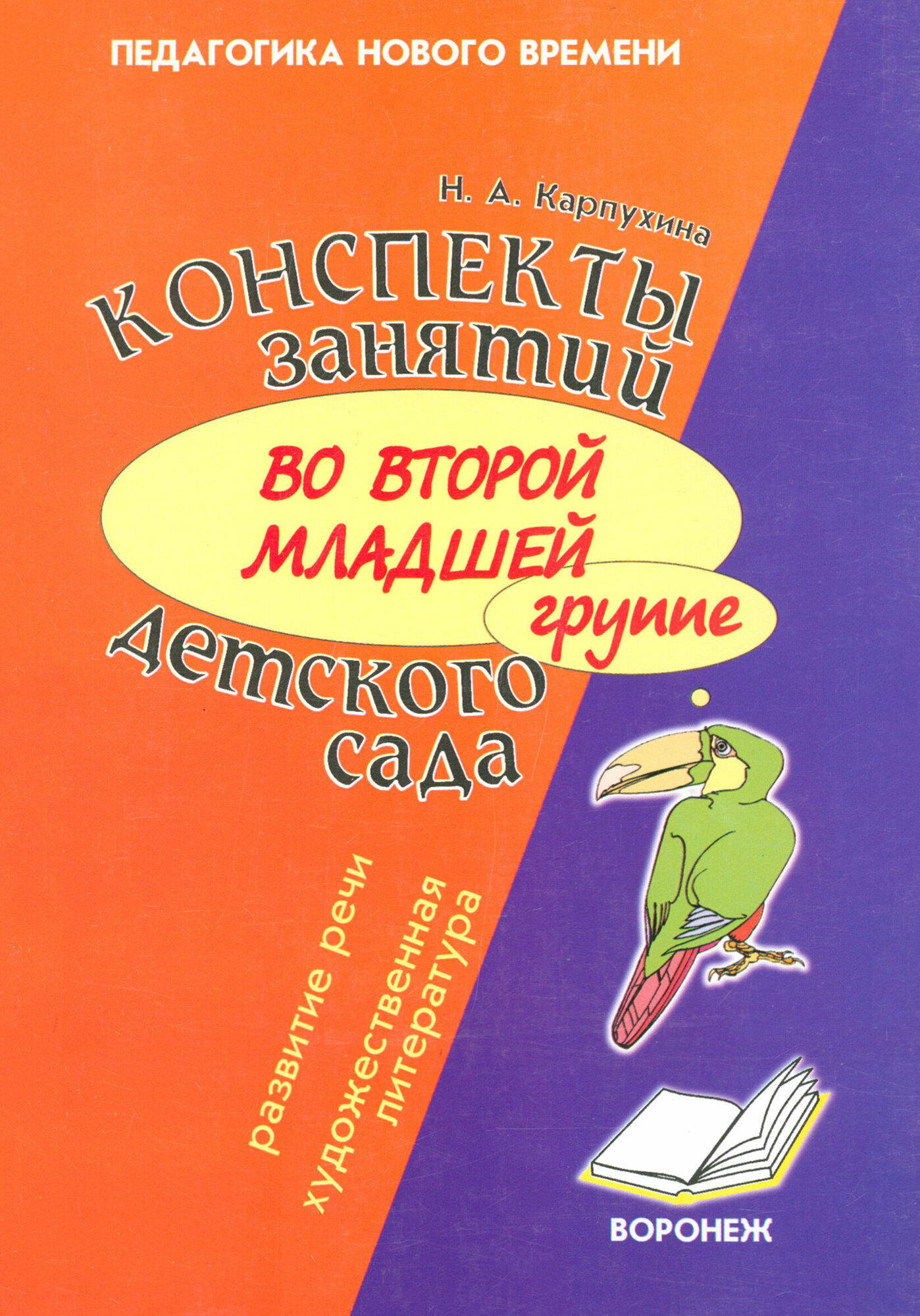 Конспект занятий во второй младшей группе детского сада. Развитие речи, художественная литература