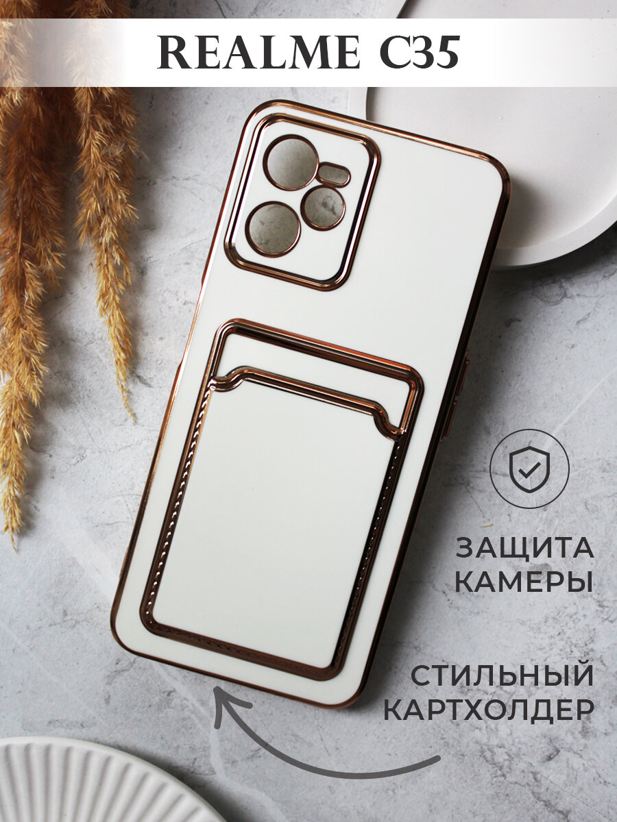 Чехол на Realme C35 с золотой рамкой противоударный бампер с карманом для карт на реалми с35 Белый