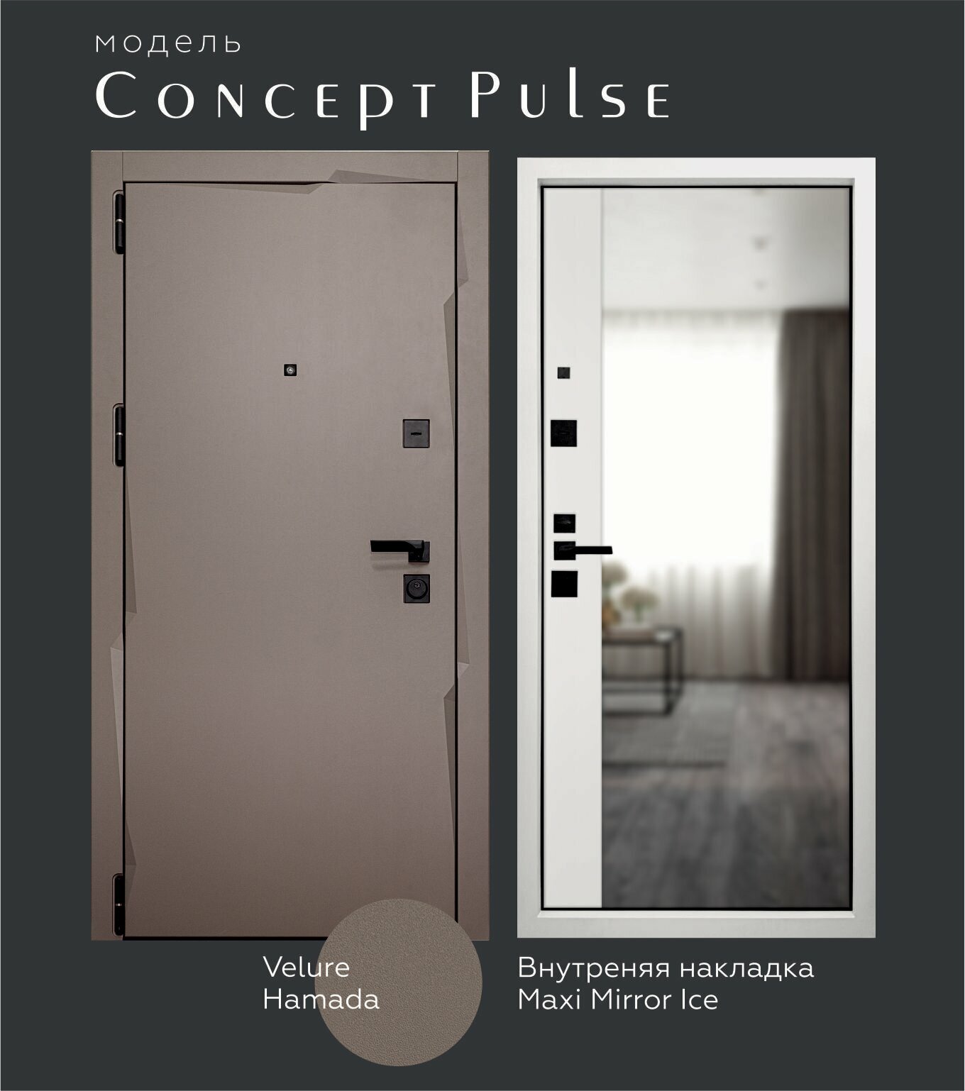 Металлическая входная дверь Concept Pulse 950 L Velure Hamada/Maxi Mirror Ice (зеркало)