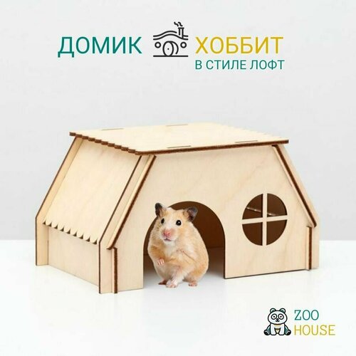 Домик для грызунов деревянный 
