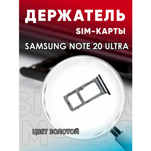 Держатель сим карты, Сим Лоток, Контейнер SIM для Samsung Note 20 Ultra (N980)