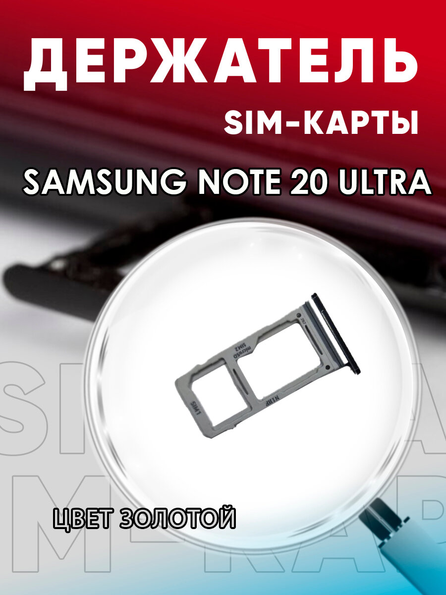 Держатель сим карты Сим Лоток Контейнер SIM для Samsung Note 20 Ultra (N980)