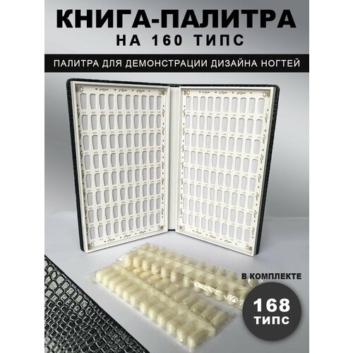 Палитра для лаков-книга / 160 типс полимерная палетка с искусственными ногтями типсы для рисования ногтей палитра цветных гель лаков дисплей для смешивания цветов ногтей д