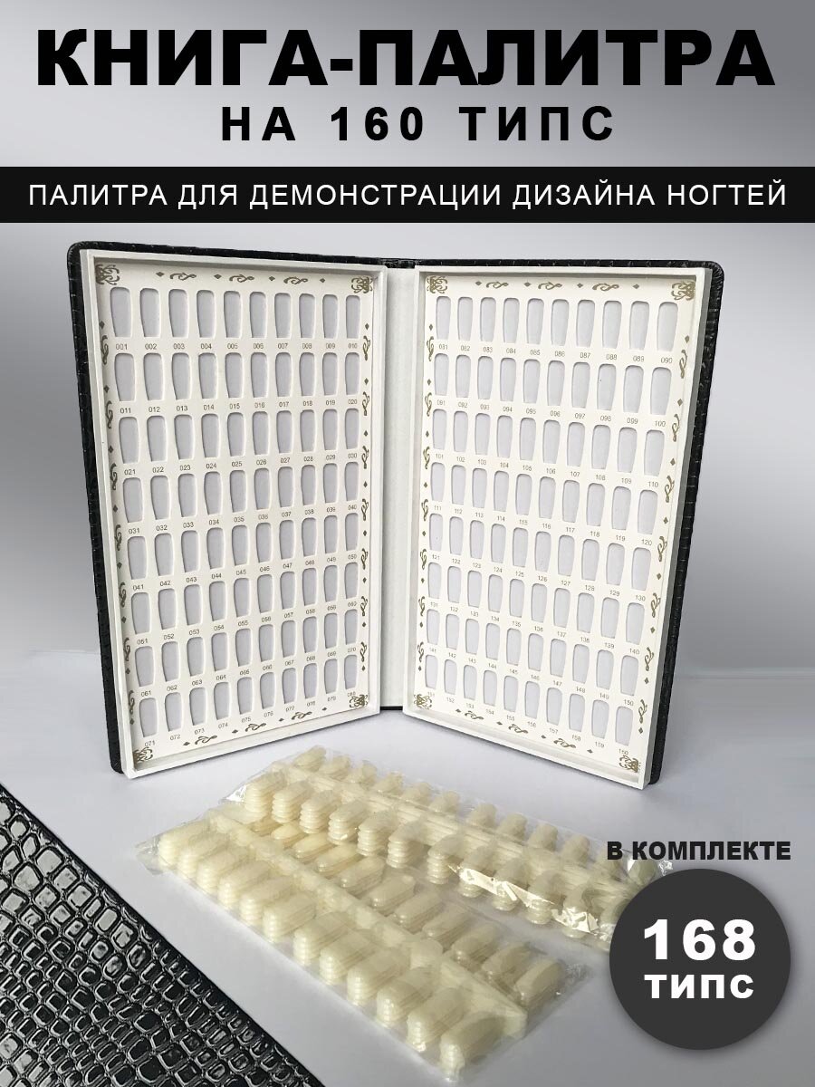 Палитра для лаков-книга / 160 типс