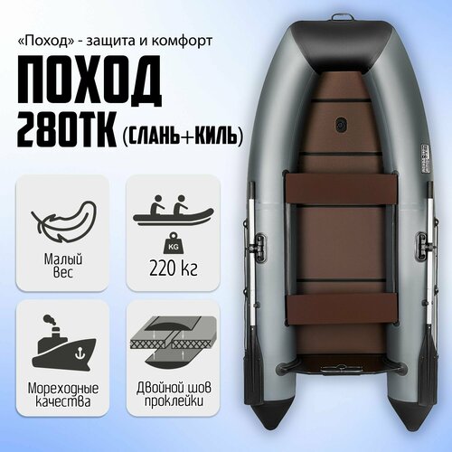 надувная лодка пвх skiff 280 серый sibriver s280gray Лодка ПВХ под мотор ПОХОД-280ТК, Клееные швы