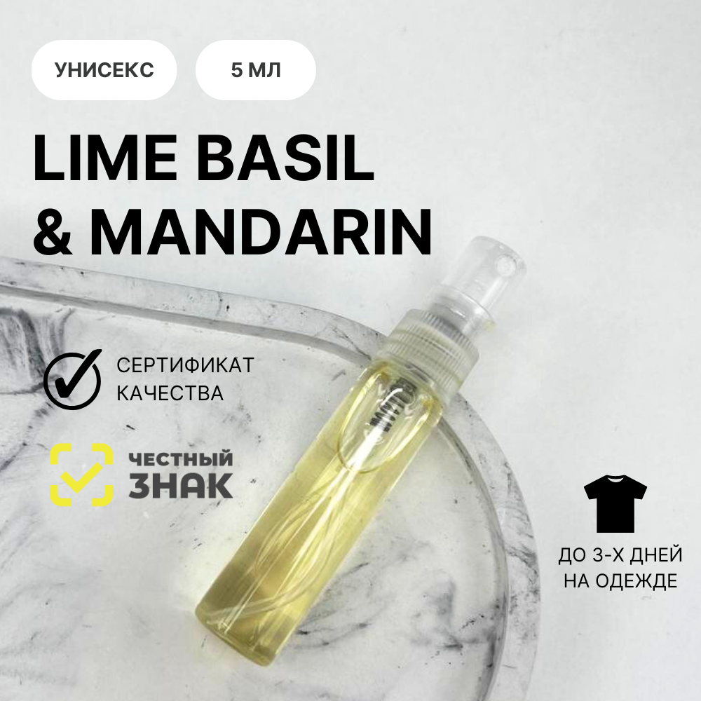 Духи Lime Basil & Mandarin, Aromat Perfume, 5 мл