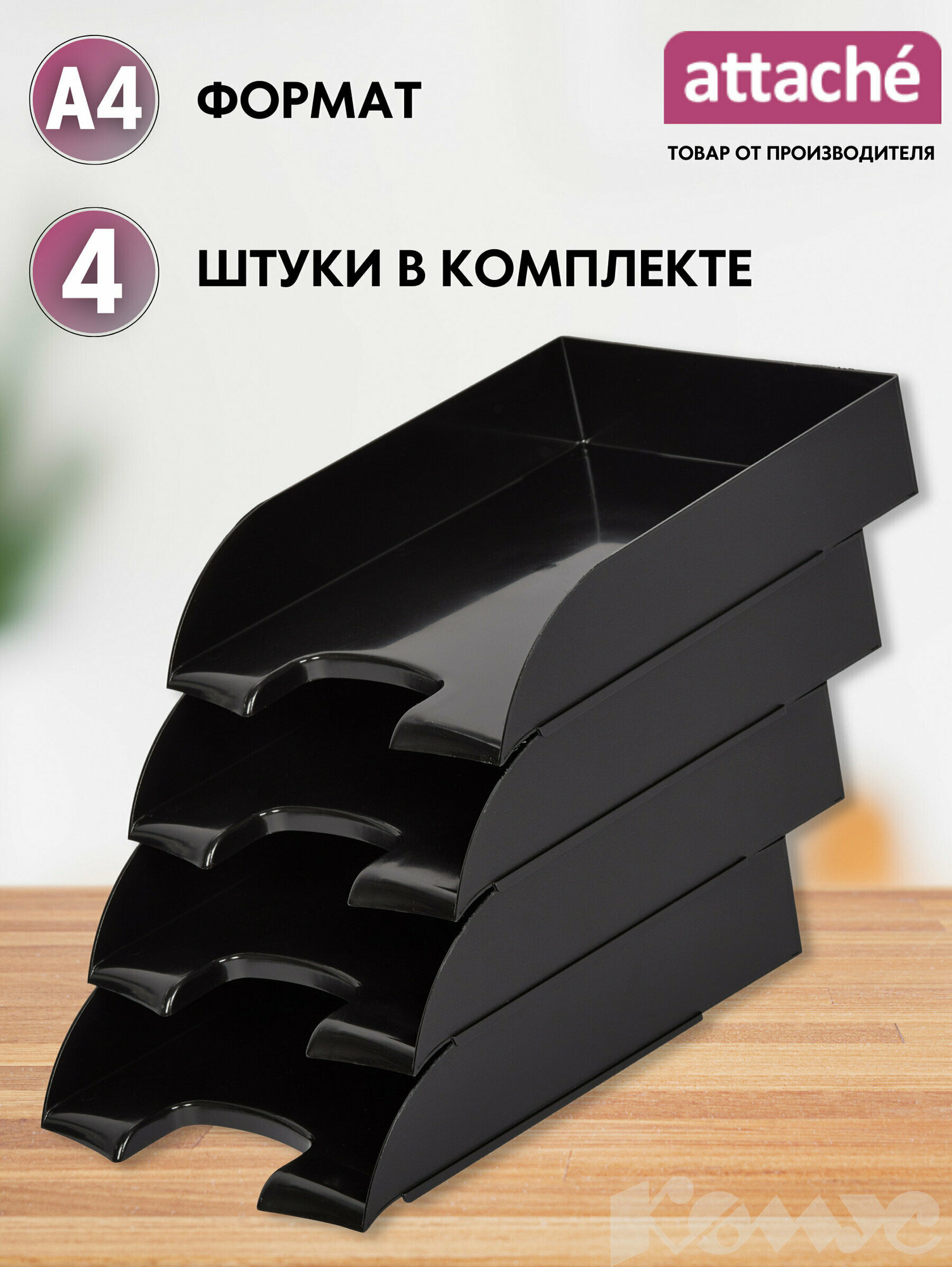 Лоток для бумаг Attache, горизонтальный, 4 отделения, набор 4 штуки