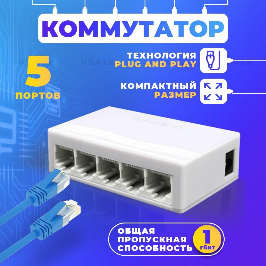 Коммутатор 5 портовый 10/100мбит. 1гбит общая пропускная спобосность