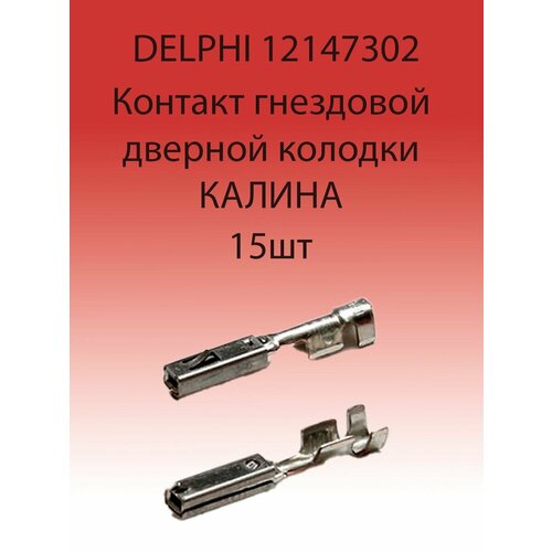 Клемма гнездовая дверной колодки калина 12147302 usb зарядное устройство вместо кнопки в панель на два гнезда 3а ампера для автомобилей лада калина 2 гранта приора