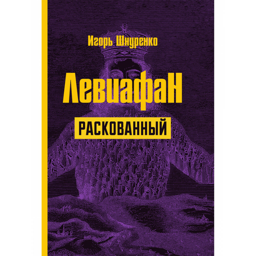 Левиафан раскованный. Шнуренко И. А.