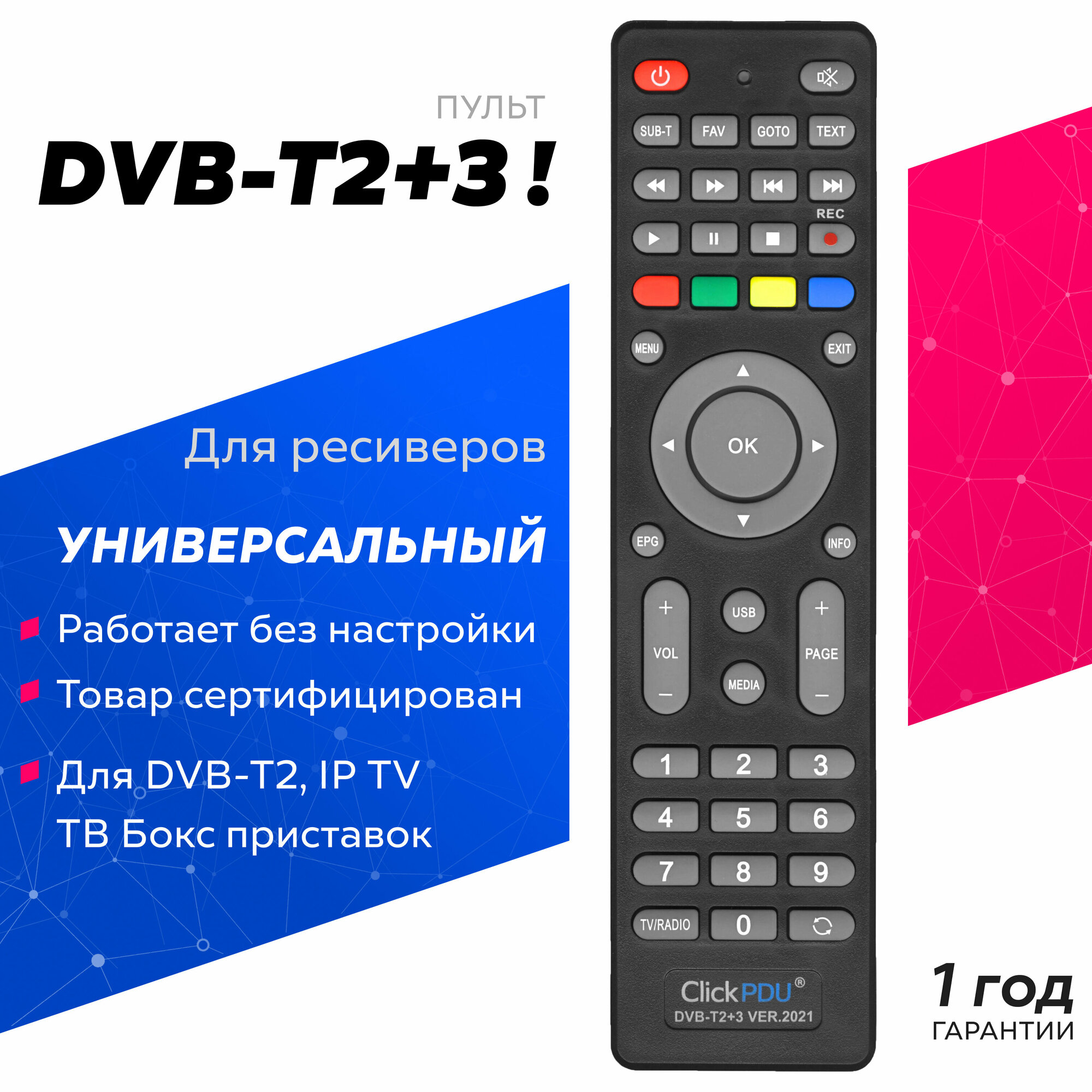Универсальный пульт ClickPdu DVB-T2+3 для DVB-T2 приставок ресиверов и IP TV. Версия 2021 года!