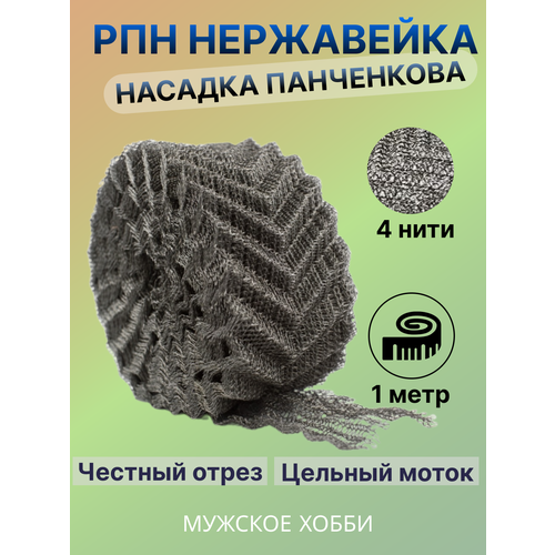 Нержавеющая регулярная проволочная насадка / РПН / Насадка Панченкова / РПН нерж1 м