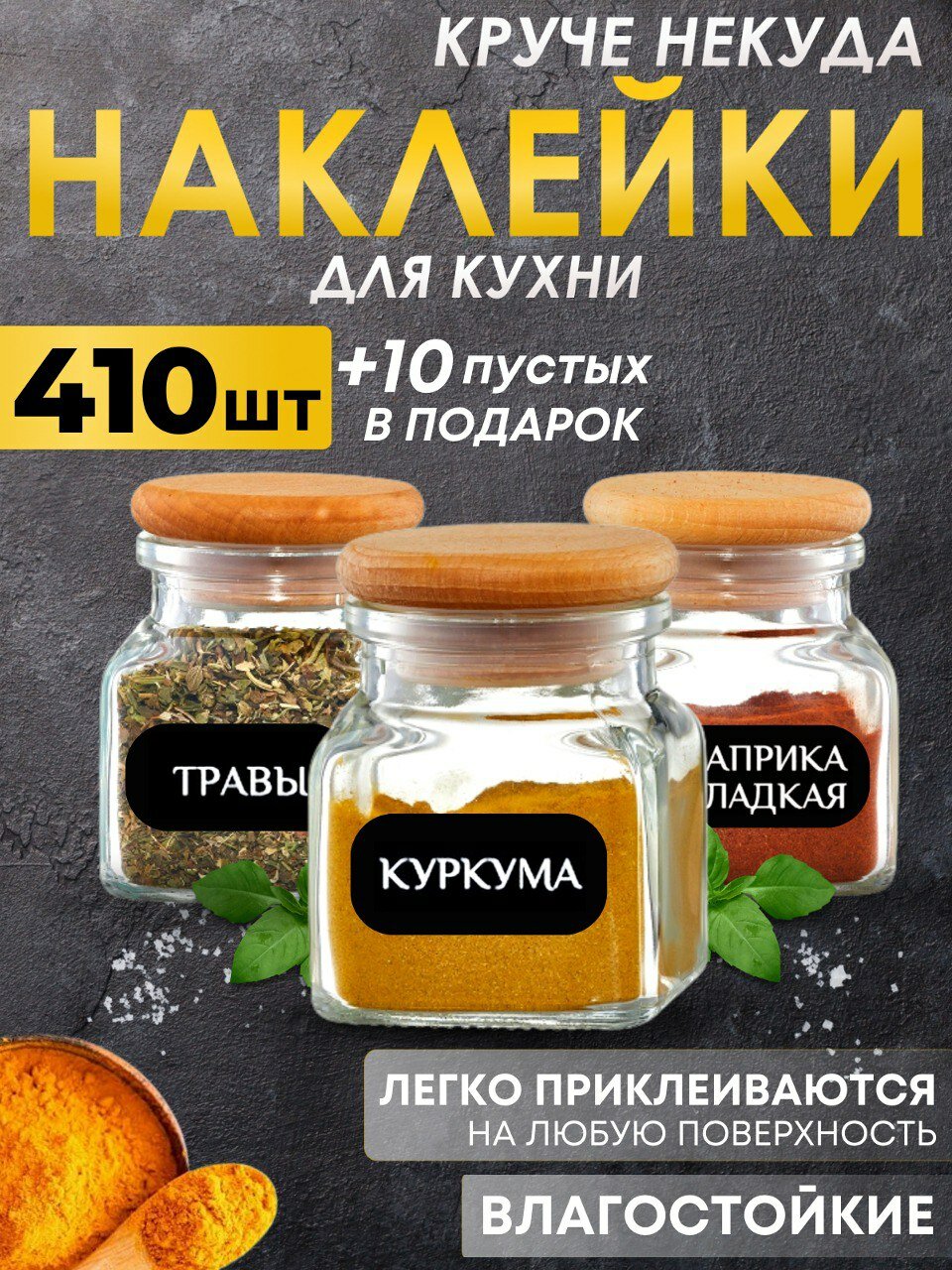 420шт Наклейки для кухни специи, круп, приправ, сыпучих продуктов/ самоклеящиеся интерьерные этикетки, стикеры на бутылки банки контейнеры