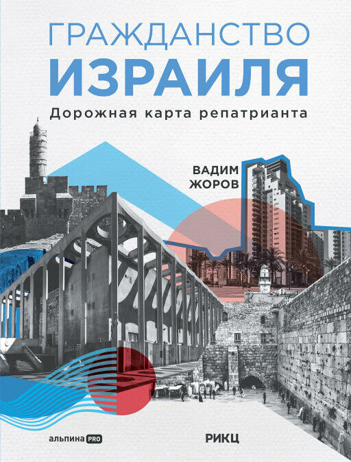 Вадим Жоров "Гражданство Израиля: Дорожная карта репатрианта (электронная книга)"