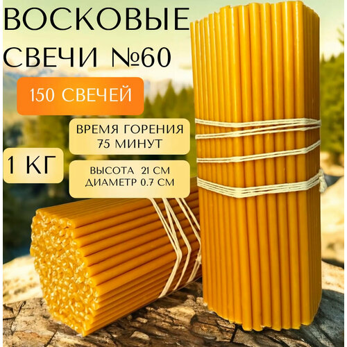 Церковные свечи № 60 (1 кг, 150 шт, 21 см, 80 минут горения)