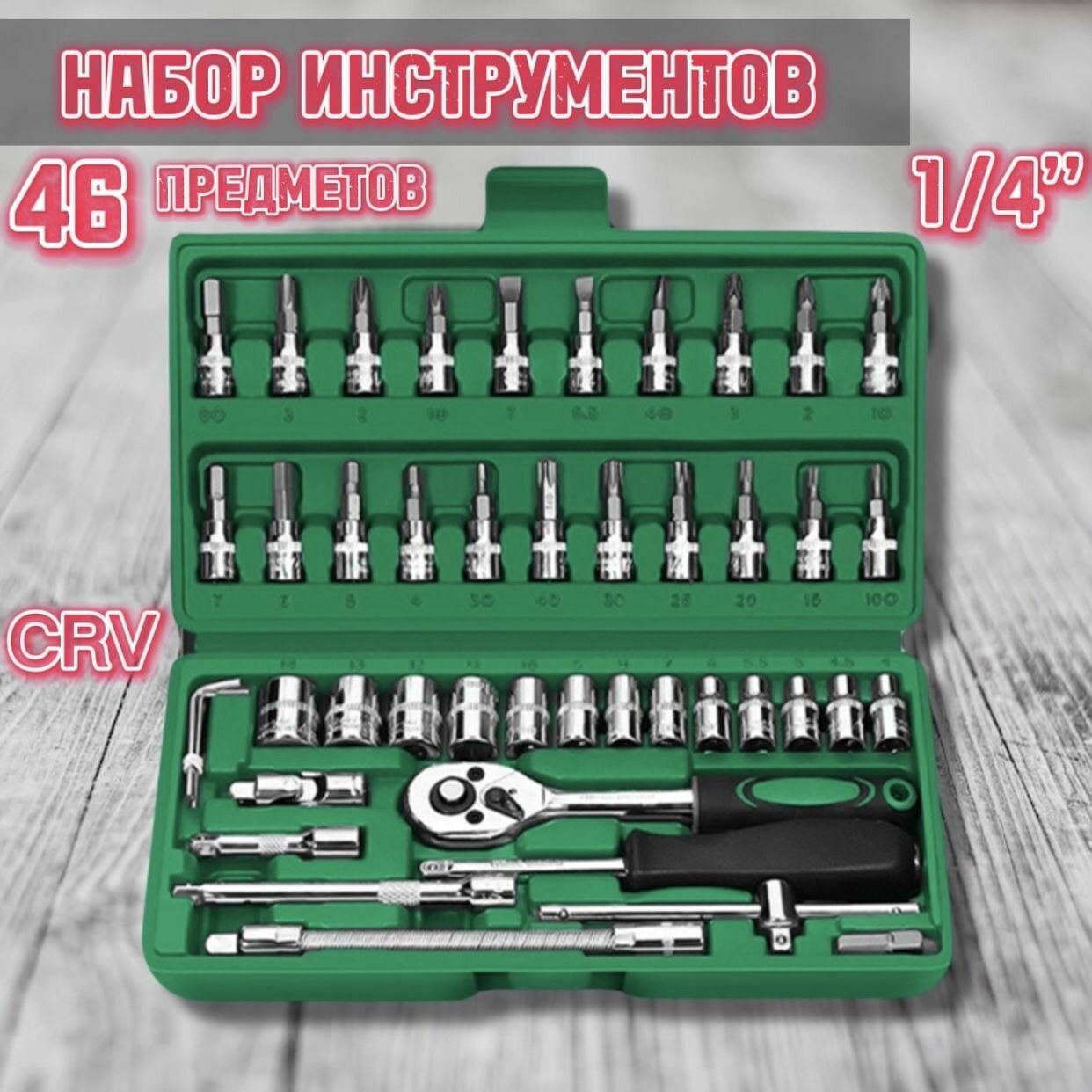фото Набор инструментов для автомобиля и дома (46 предметов) Трещотка 1/4" , набор торцевых головок, головки со вставками, инструменты для автомобиля, вороток, шестигранники