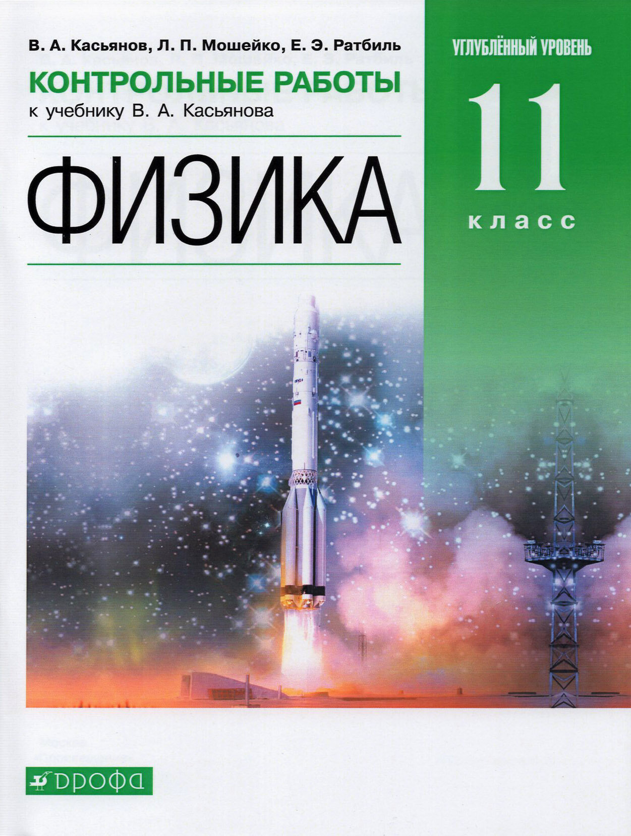 Физика. 11 класс. Контрольные работы к учебнику В. Касьянова. Углубленный уровень. Вертикаль. ФГОС