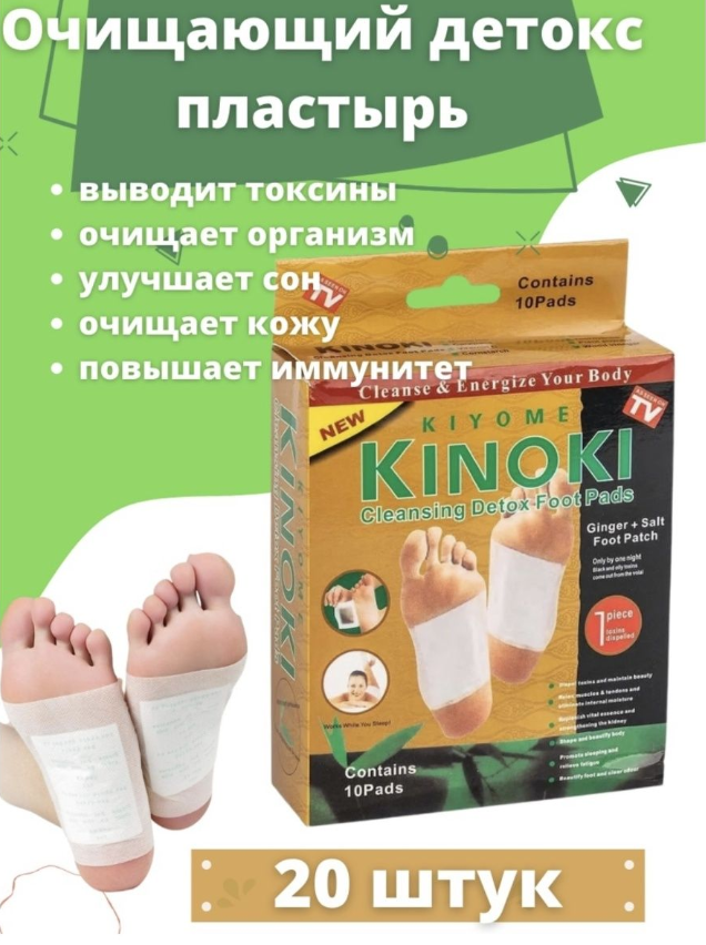 Пластыри на стопы Киноки Детокс - Kinoki Detox - пластыри лечебные очищающие для выведения токсинов