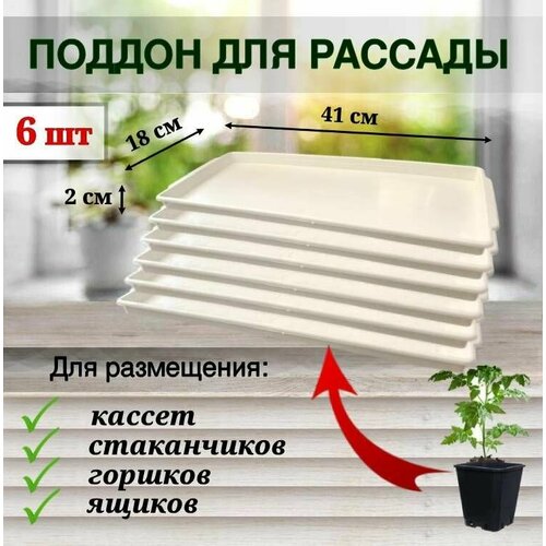 ЯщикУ (поддон) для выращивания рассады, цветов, зелени, 6 шт ящику поддон для выращивания рассады цветов зелени 6 шт