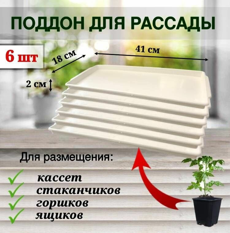 ЯщикУ (поддон) для выращивания рассады цветов зелени 6 шт