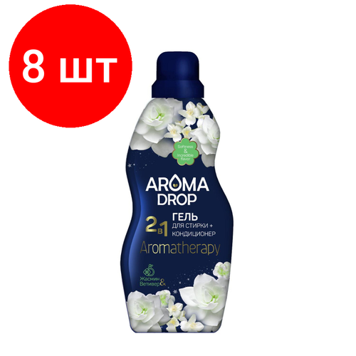 Комплект 8 штук, Гель для стирки 2в1 AROMA DROP Aromatherapy Жасмин и Ветивер, 1л