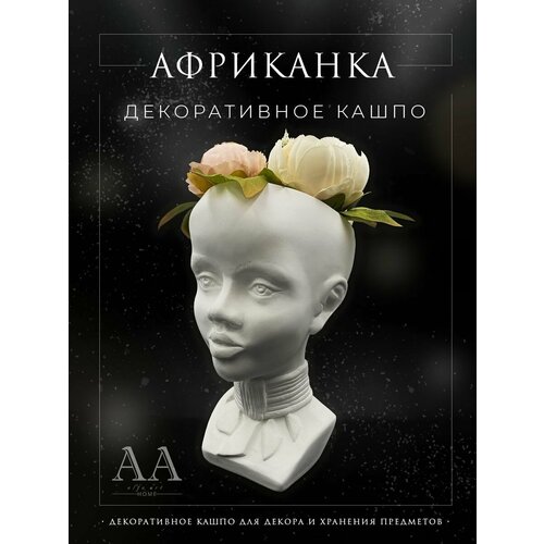 Кашпо для цветов голова декоративное из гипса Африканка 1 шт