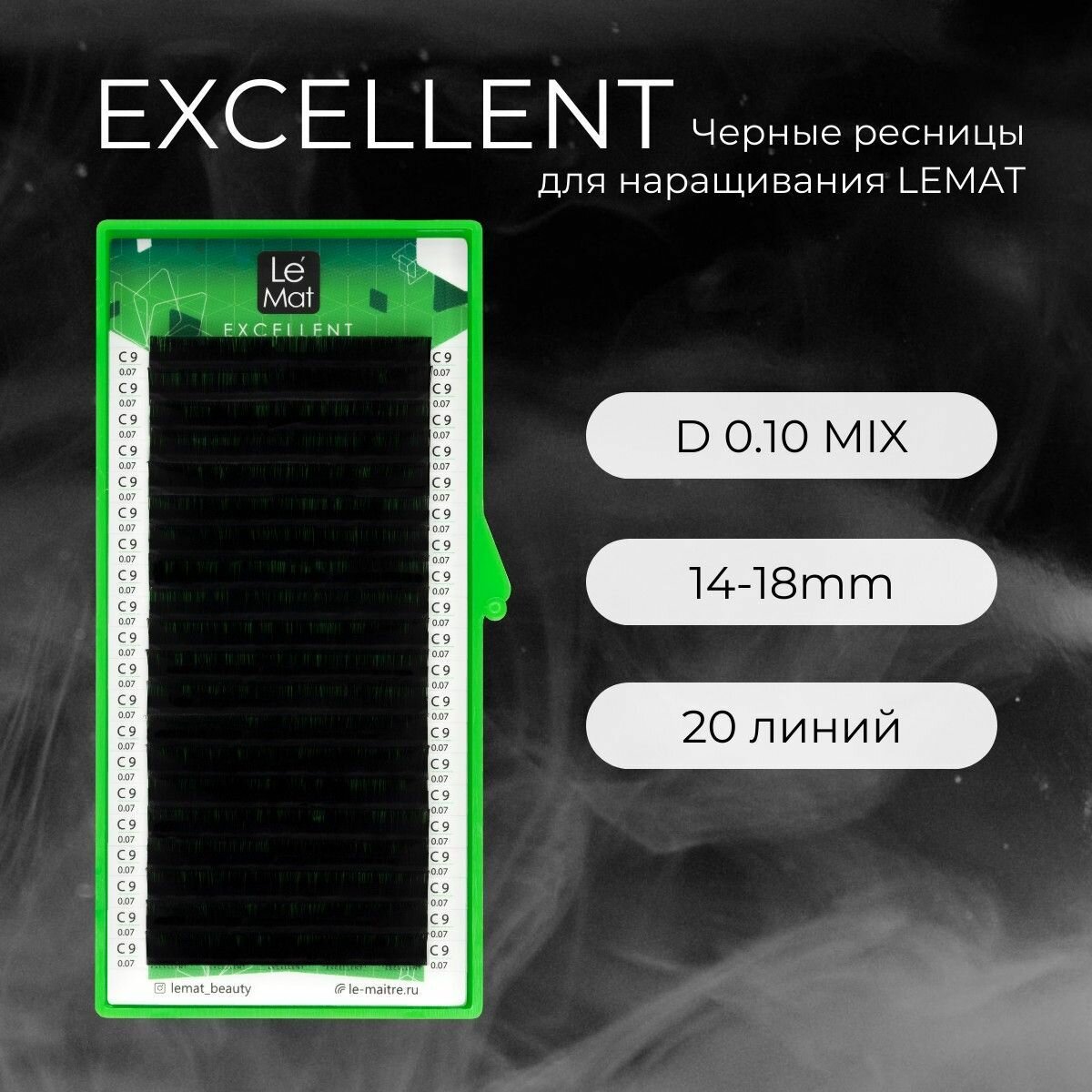 Ресницы для наращивания черные D 0.10 mix 14-18 mm "Excellent" 20 линий Le Maitre / Le Mat (Ле Мат / микс)